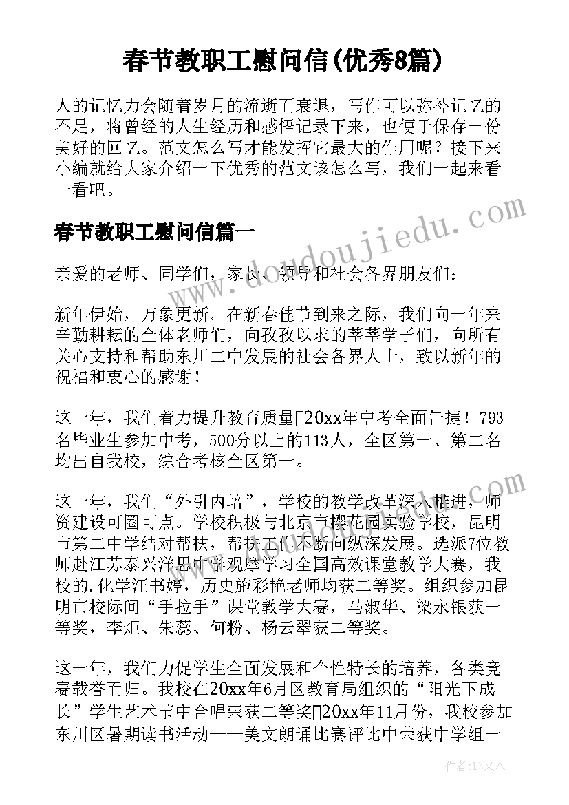 春节教职工慰问信(优秀8篇)