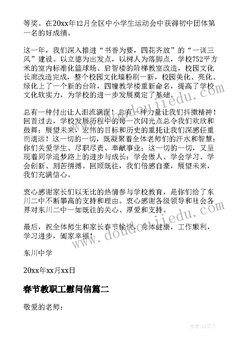 春节教职工慰问信(优秀8篇)