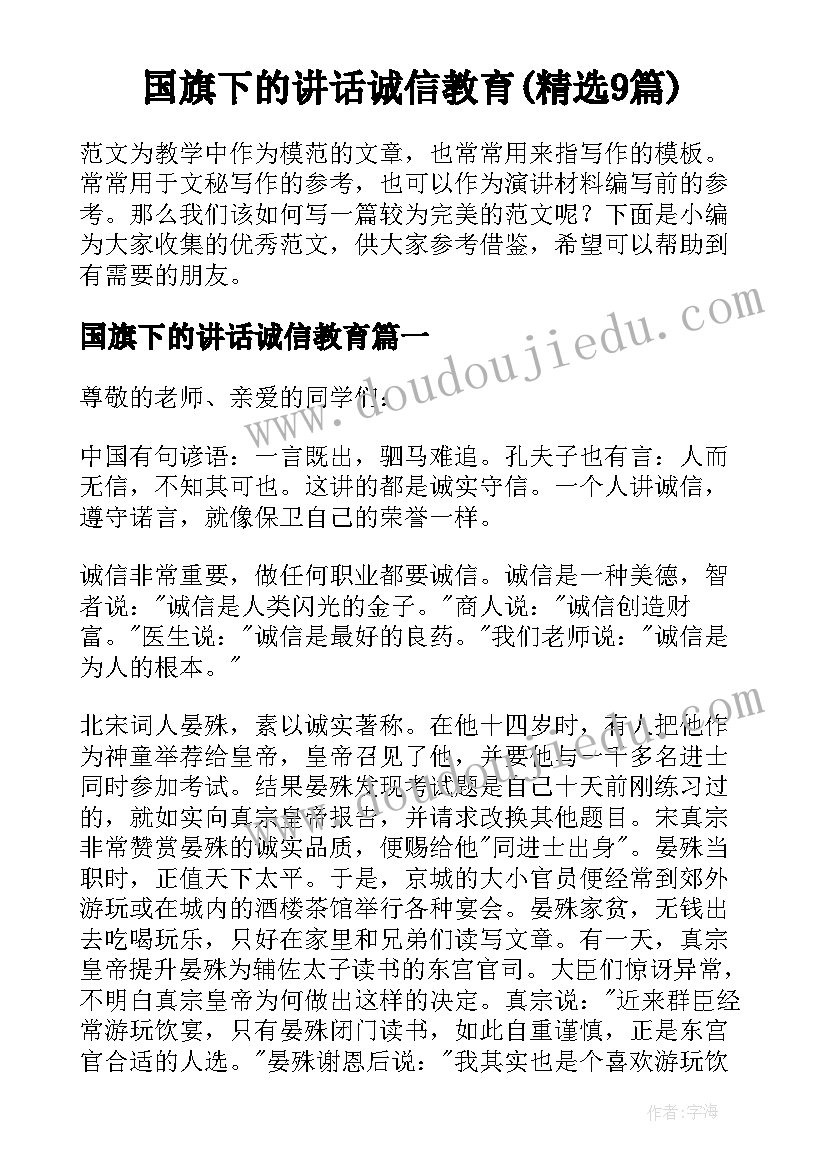 国旗下的讲话诚信教育(精选9篇)