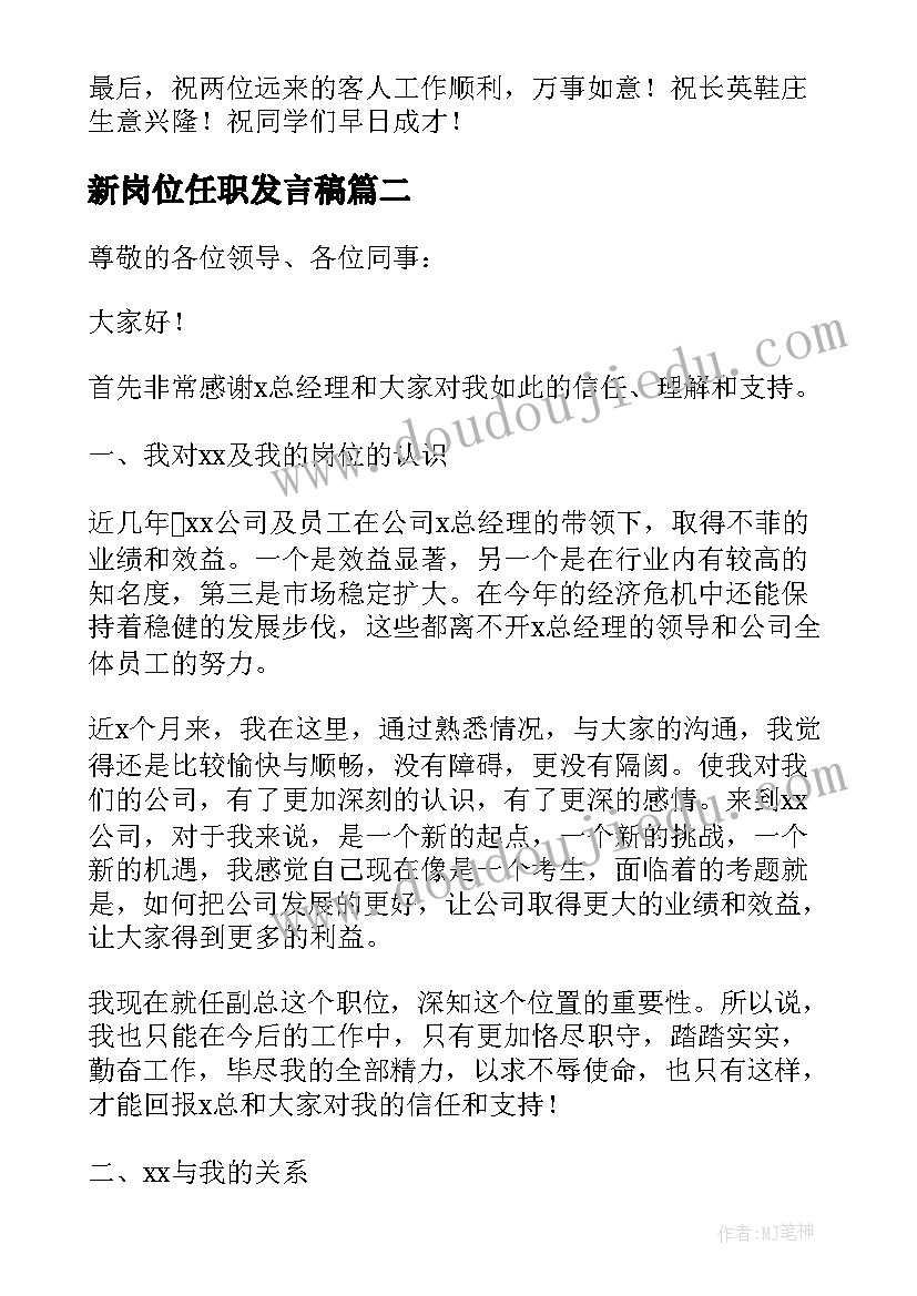 最新新岗位任职发言稿(模板5篇)