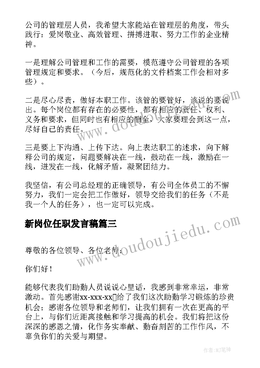 最新新岗位任职发言稿(模板5篇)