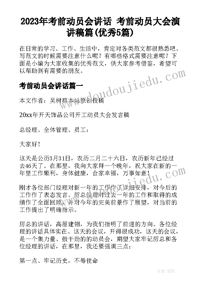 2023年考前动员会讲话 考前动员大会演讲稿篇(优秀5篇)