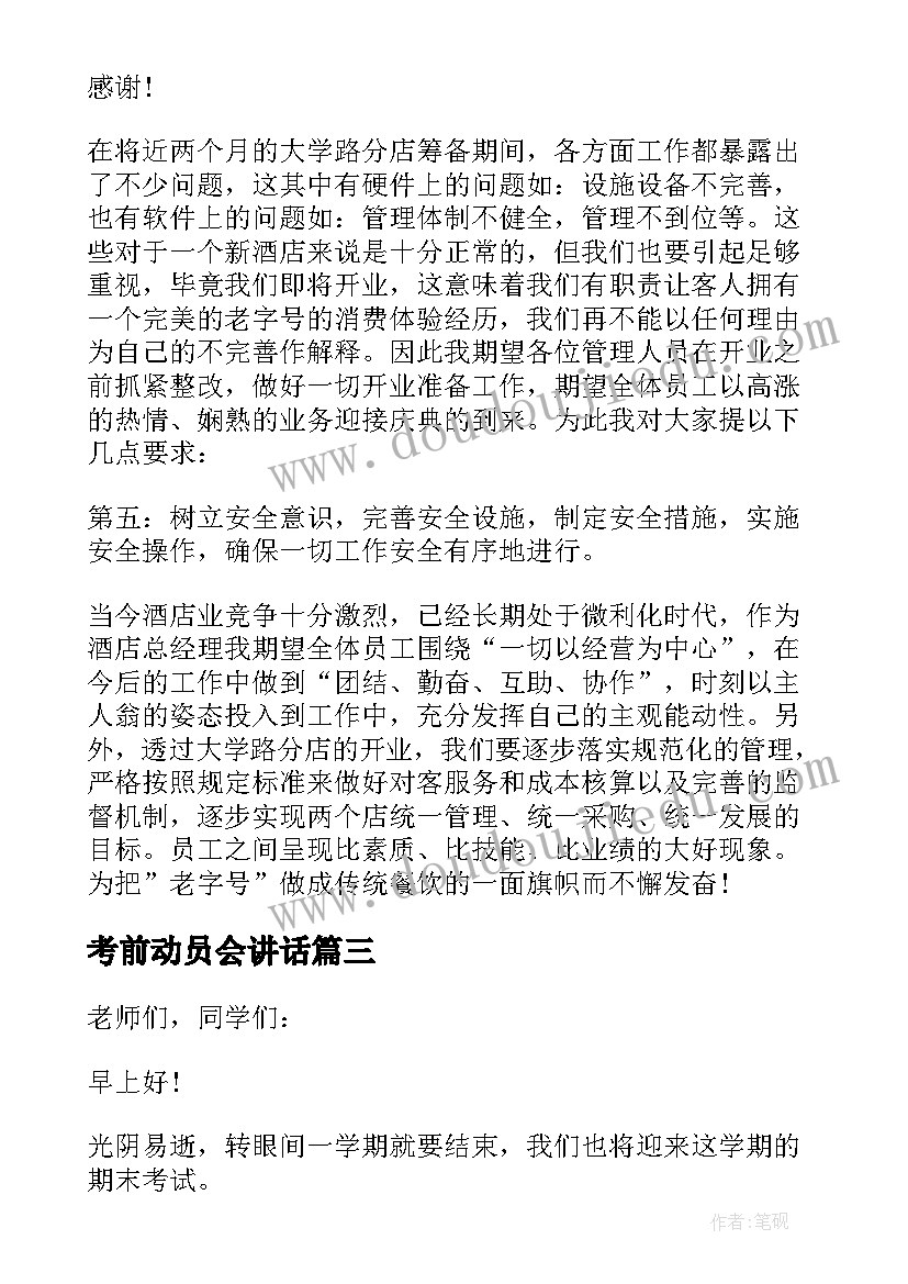 2023年考前动员会讲话 考前动员大会演讲稿篇(优秀5篇)