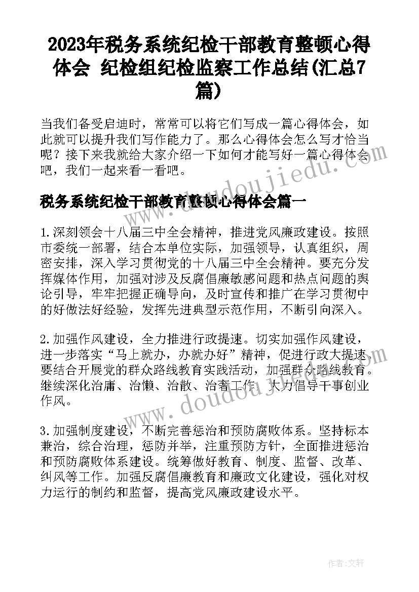 2023年税务系统纪检干部教育整顿心得体会 纪检组纪检监察工作总结(汇总7篇)