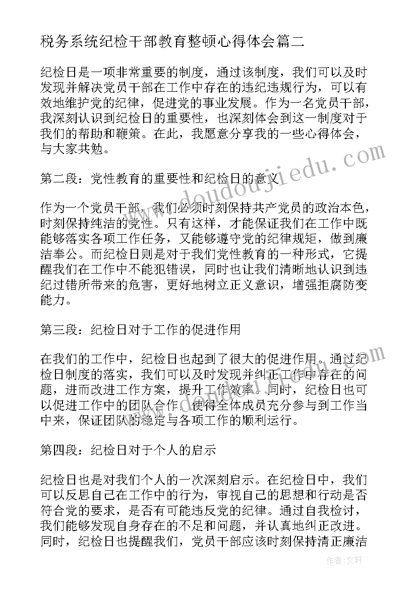 2023年税务系统纪检干部教育整顿心得体会 纪检组纪检监察工作总结(汇总7篇)