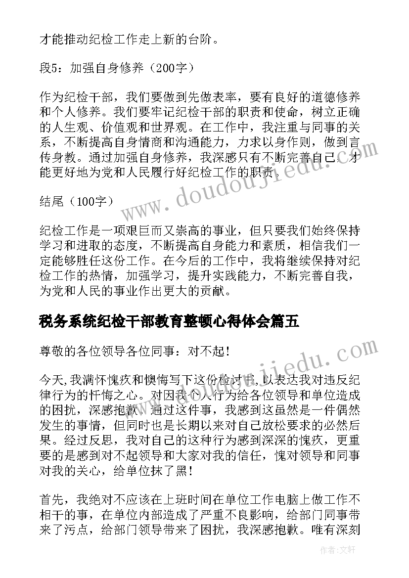 2023年税务系统纪检干部教育整顿心得体会 纪检组纪检监察工作总结(汇总7篇)