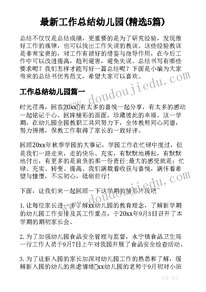 最新工作总结幼儿园(精选5篇)