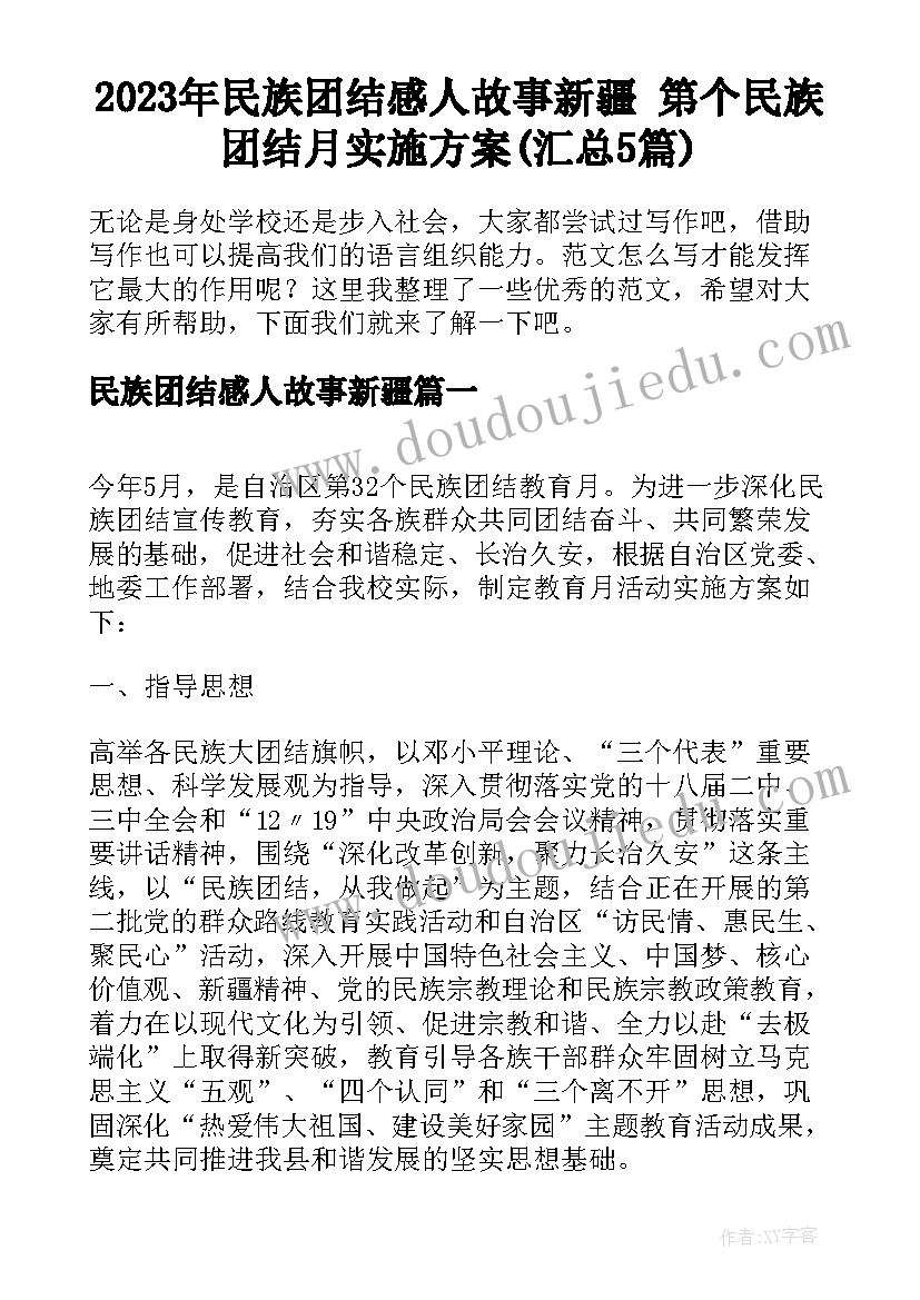 2023年民族团结感人故事新疆 第个民族团结月实施方案(汇总5篇)