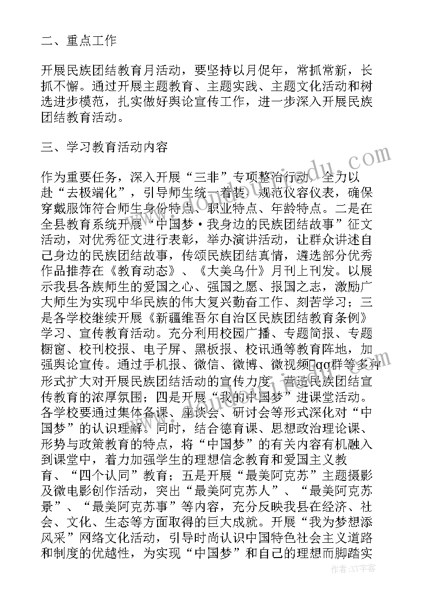 2023年民族团结感人故事新疆 第个民族团结月实施方案(汇总5篇)