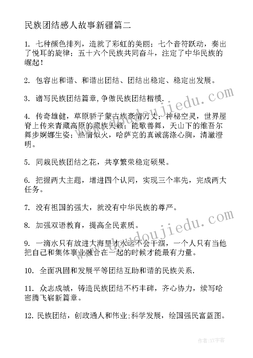 2023年民族团结感人故事新疆 第个民族团结月实施方案(汇总5篇)