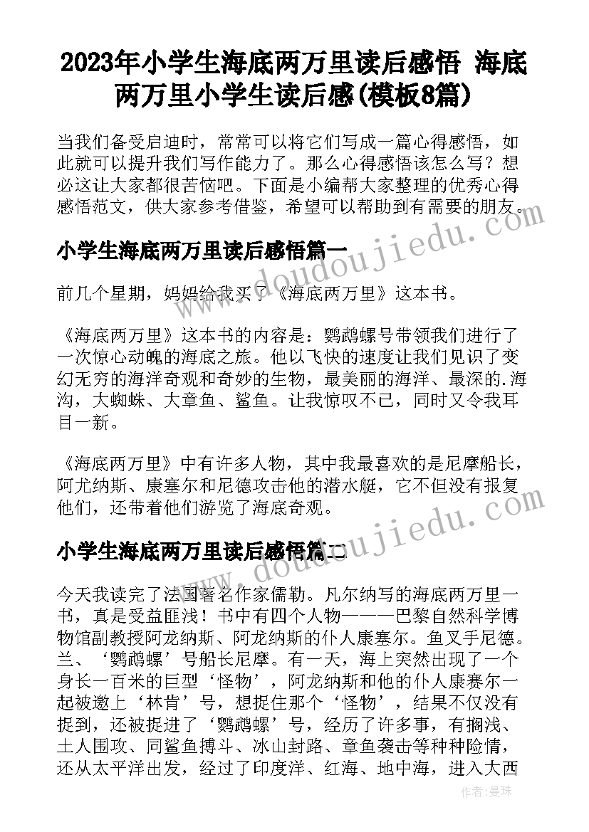 2023年小学生海底两万里读后感悟 海底两万里小学生读后感(模板8篇)