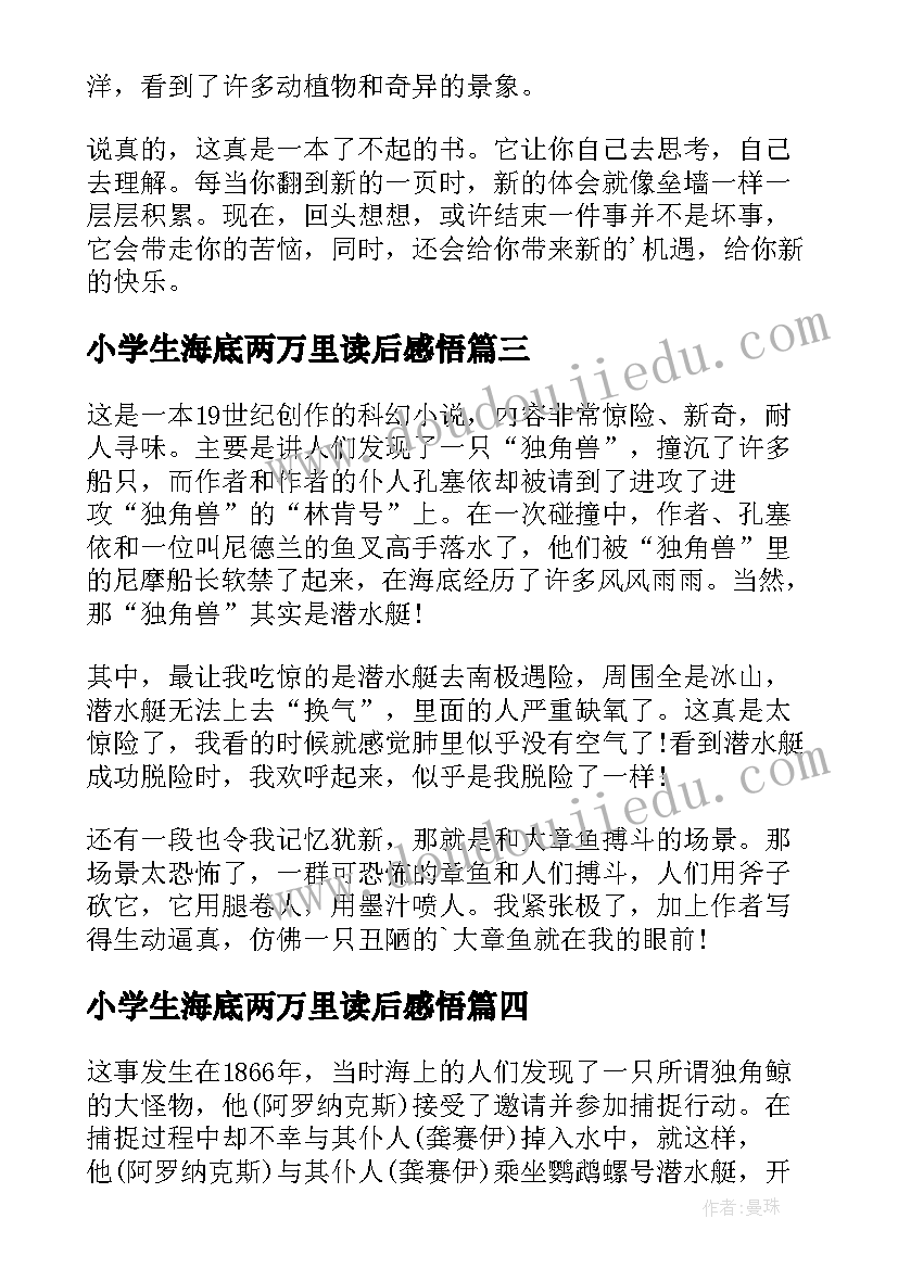 2023年小学生海底两万里读后感悟 海底两万里小学生读后感(模板8篇)