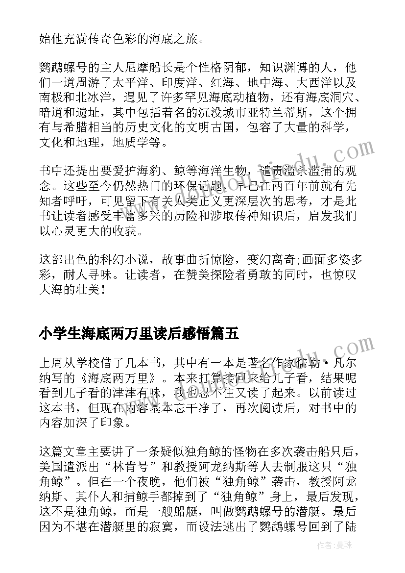 2023年小学生海底两万里读后感悟 海底两万里小学生读后感(模板8篇)