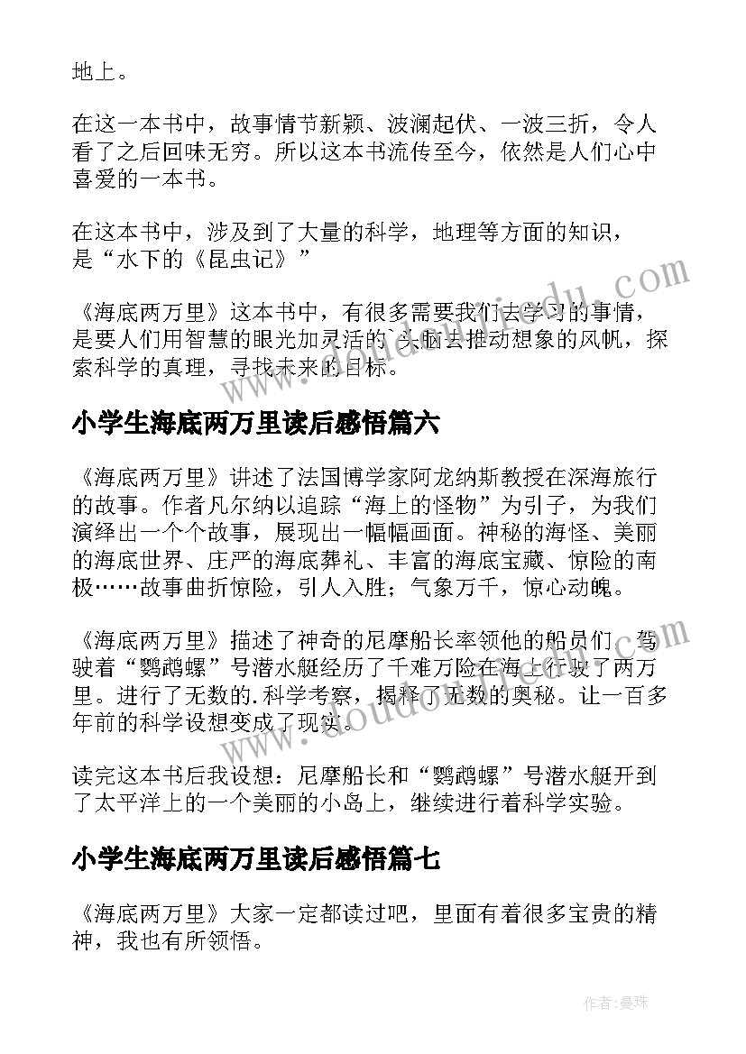 2023年小学生海底两万里读后感悟 海底两万里小学生读后感(模板8篇)