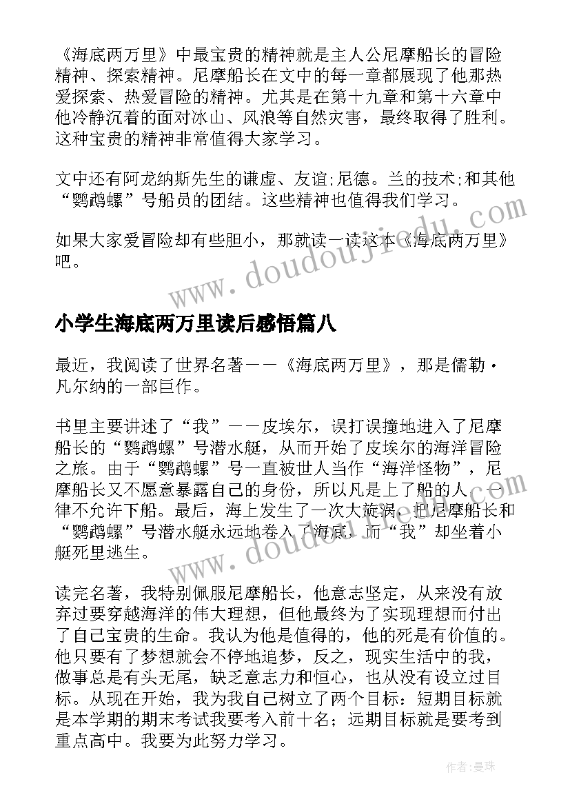 2023年小学生海底两万里读后感悟 海底两万里小学生读后感(模板8篇)