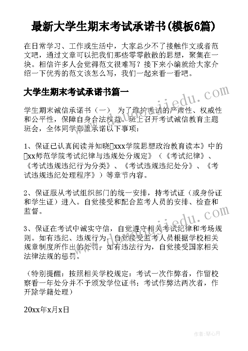 最新大学生期末考试承诺书(模板6篇)