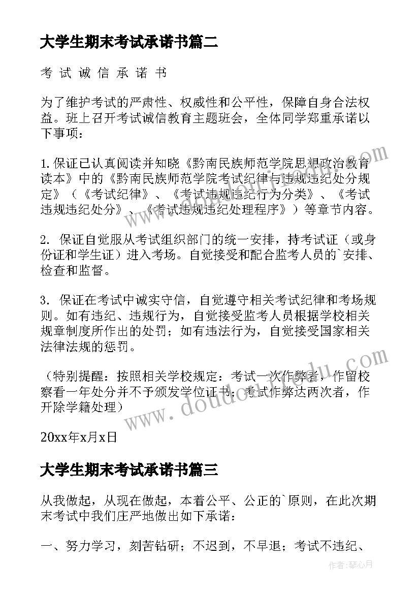 最新大学生期末考试承诺书(模板6篇)