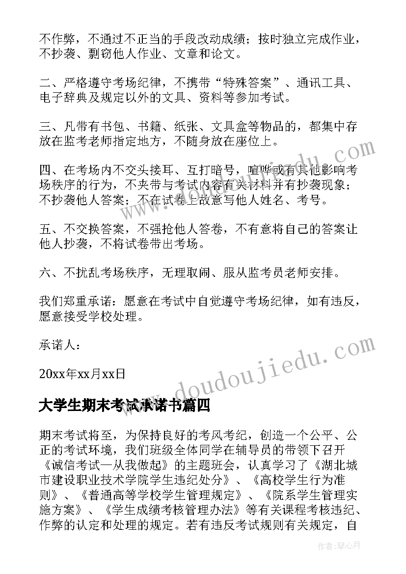 最新大学生期末考试承诺书(模板6篇)