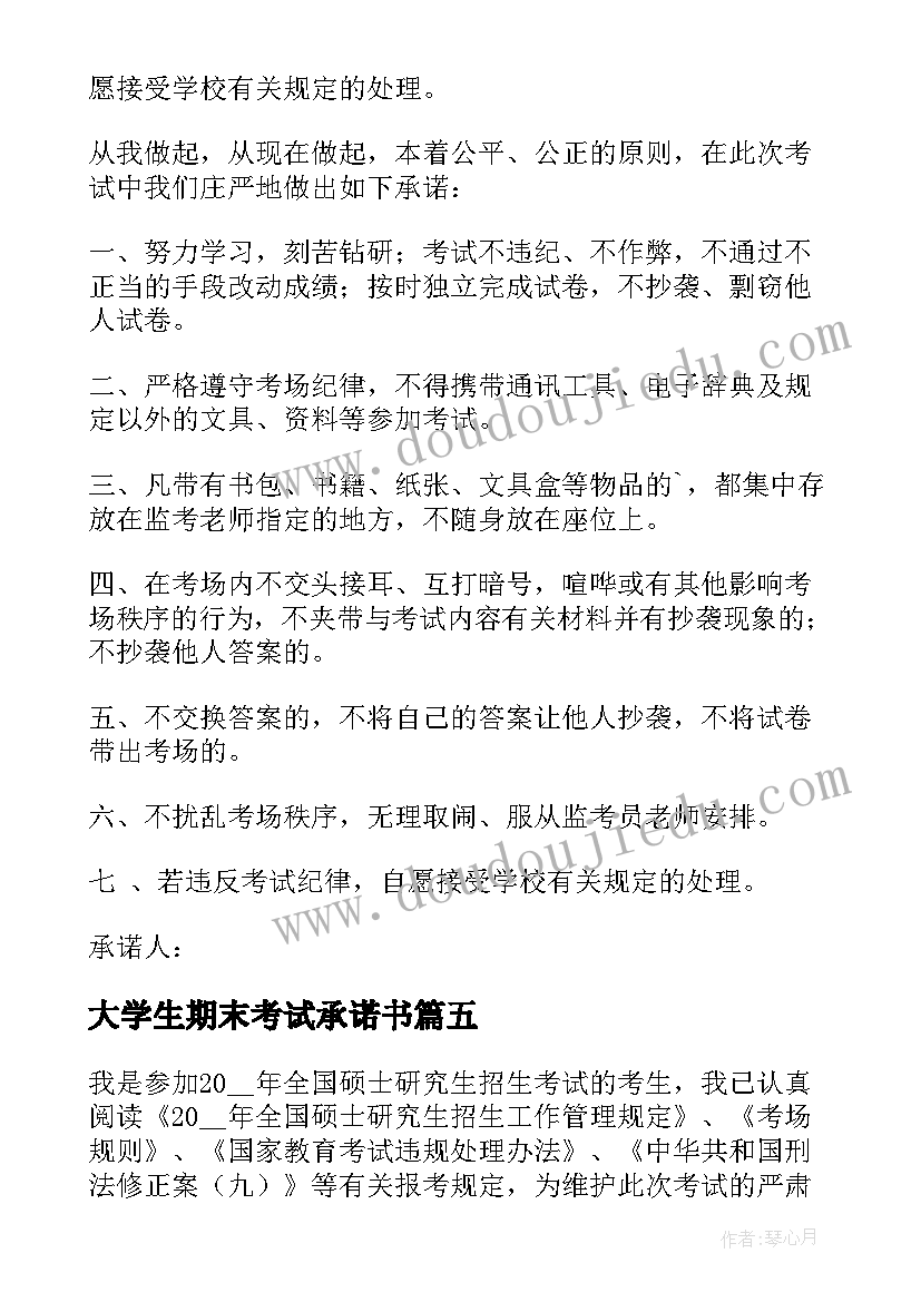 最新大学生期末考试承诺书(模板6篇)