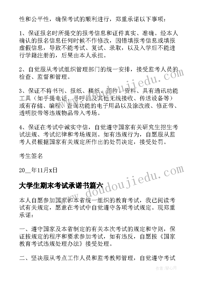 最新大学生期末考试承诺书(模板6篇)