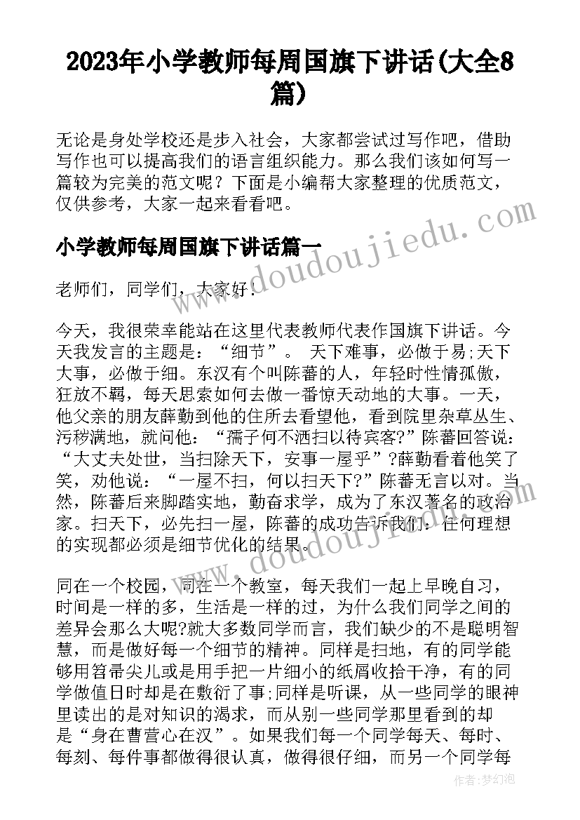 2023年小学教师每周国旗下讲话(大全8篇)