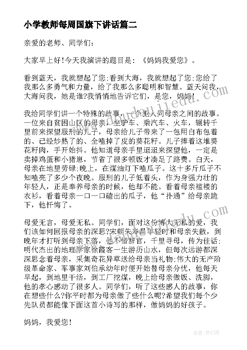 2023年小学教师每周国旗下讲话(大全8篇)