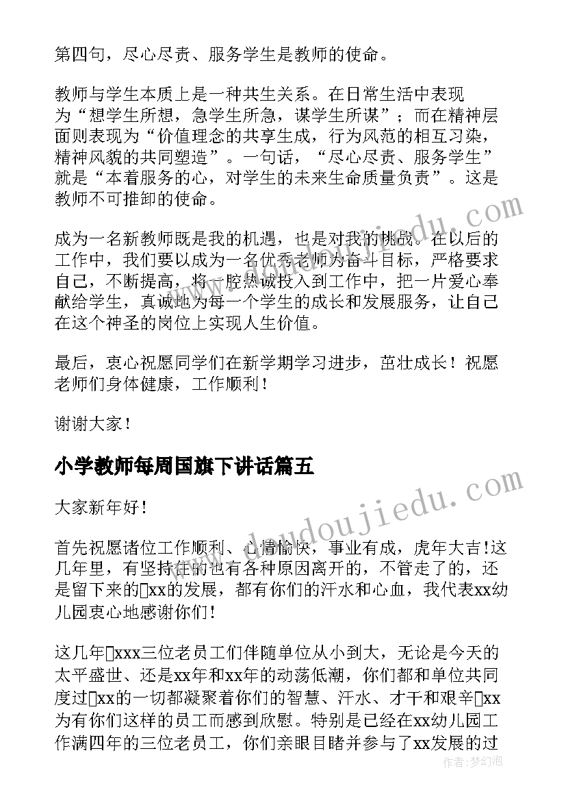 2023年小学教师每周国旗下讲话(大全8篇)