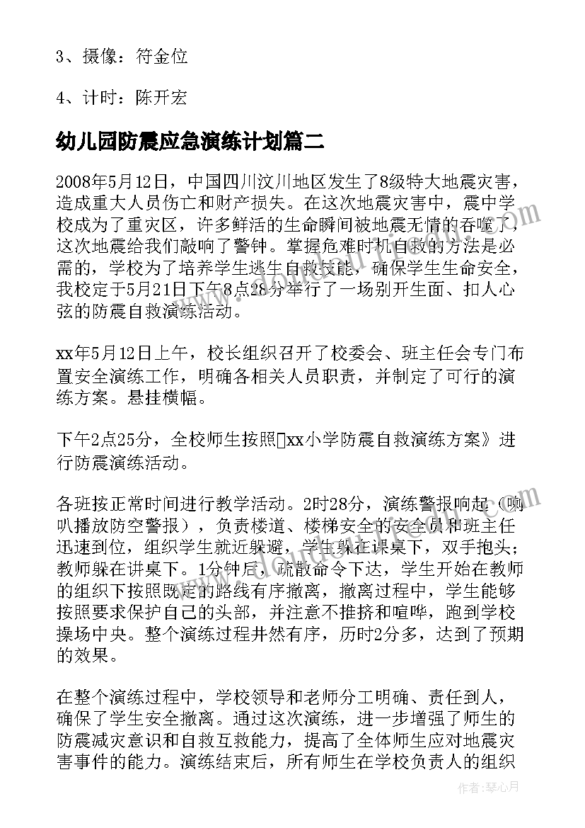 最新幼儿园防震应急演练计划 防震减灾应急疏散演练方案(大全5篇)