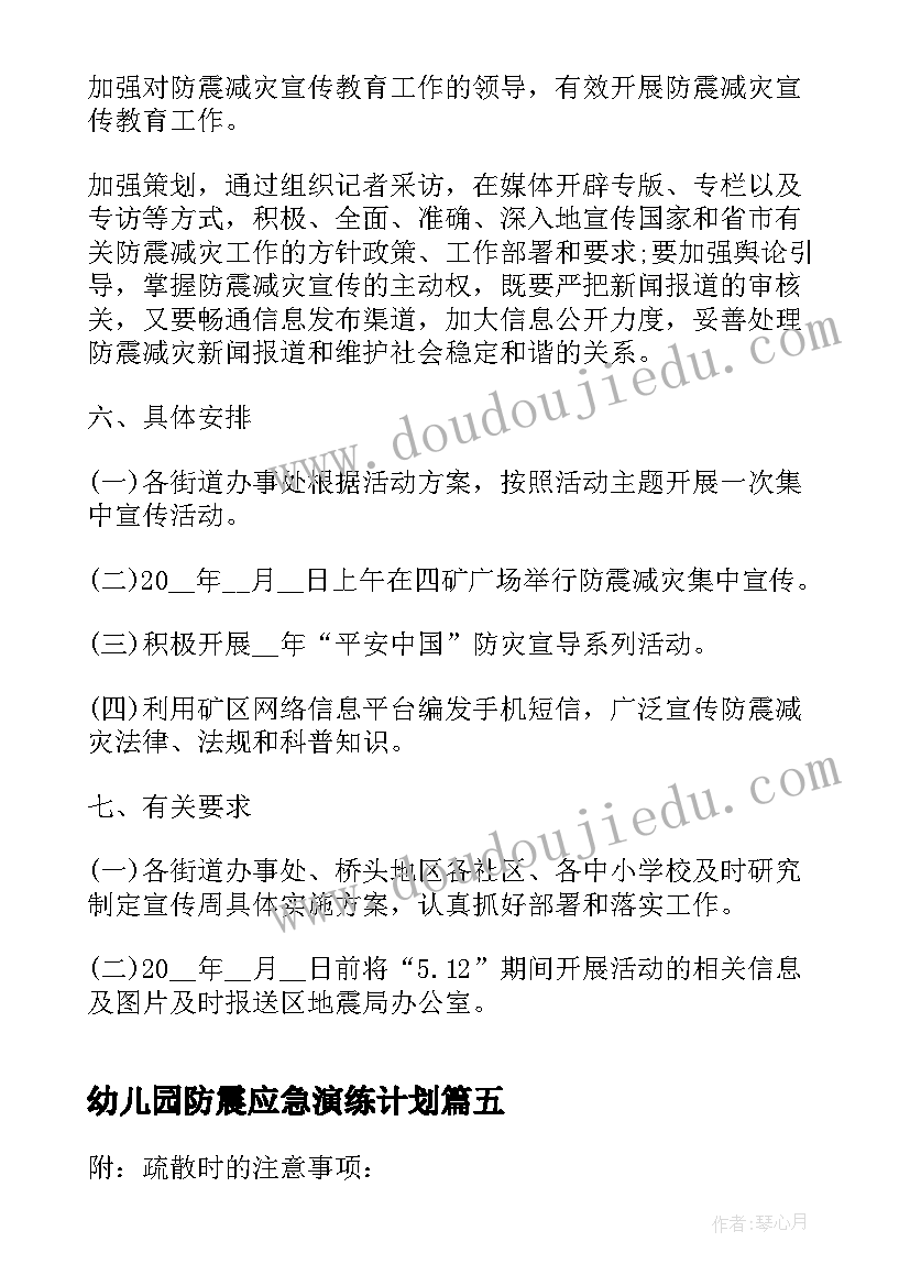 最新幼儿园防震应急演练计划 防震减灾应急疏散演练方案(大全5篇)