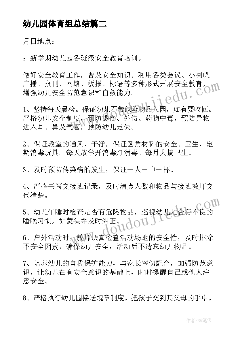 2023年幼儿园体育组总结(大全5篇)