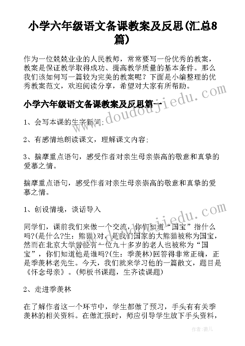 小学六年级语文备课教案及反思(汇总8篇)