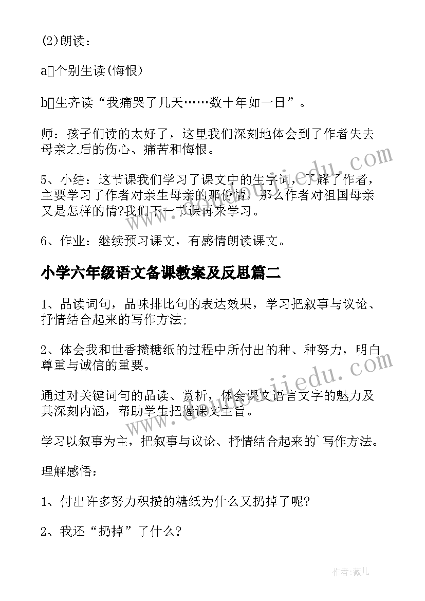 小学六年级语文备课教案及反思(汇总8篇)