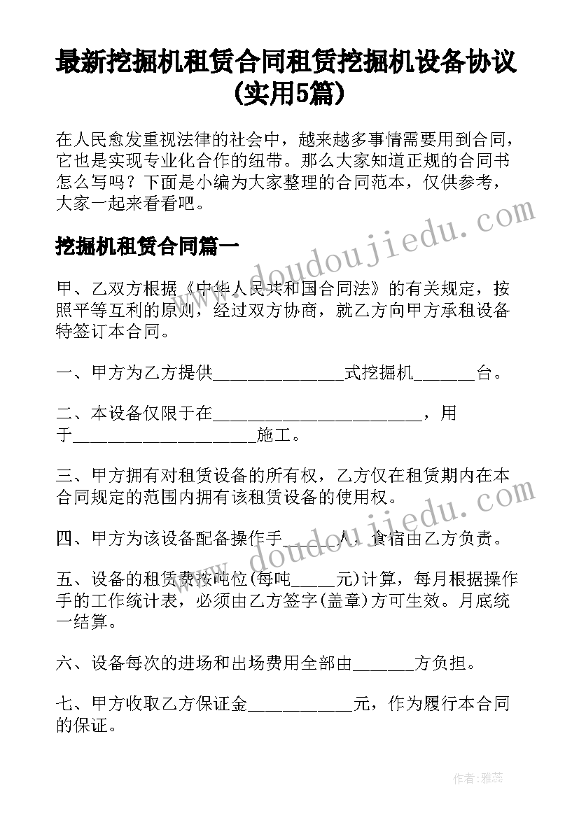 最新挖掘机租赁合同 租赁挖掘机设备协议(实用5篇)