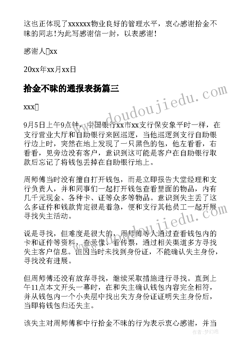 2023年拾金不昧的通报表扬 拾金不昧表扬信(通用5篇)