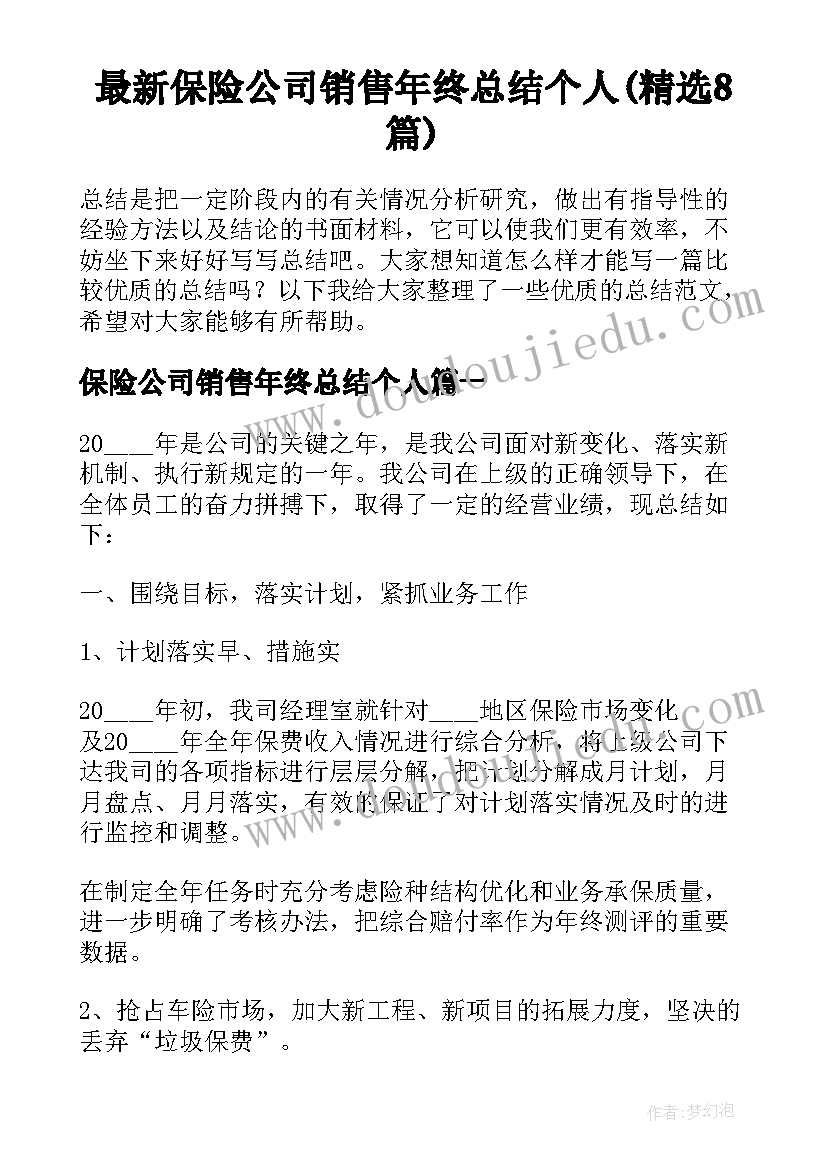 最新保险公司销售年终总结个人(精选8篇)