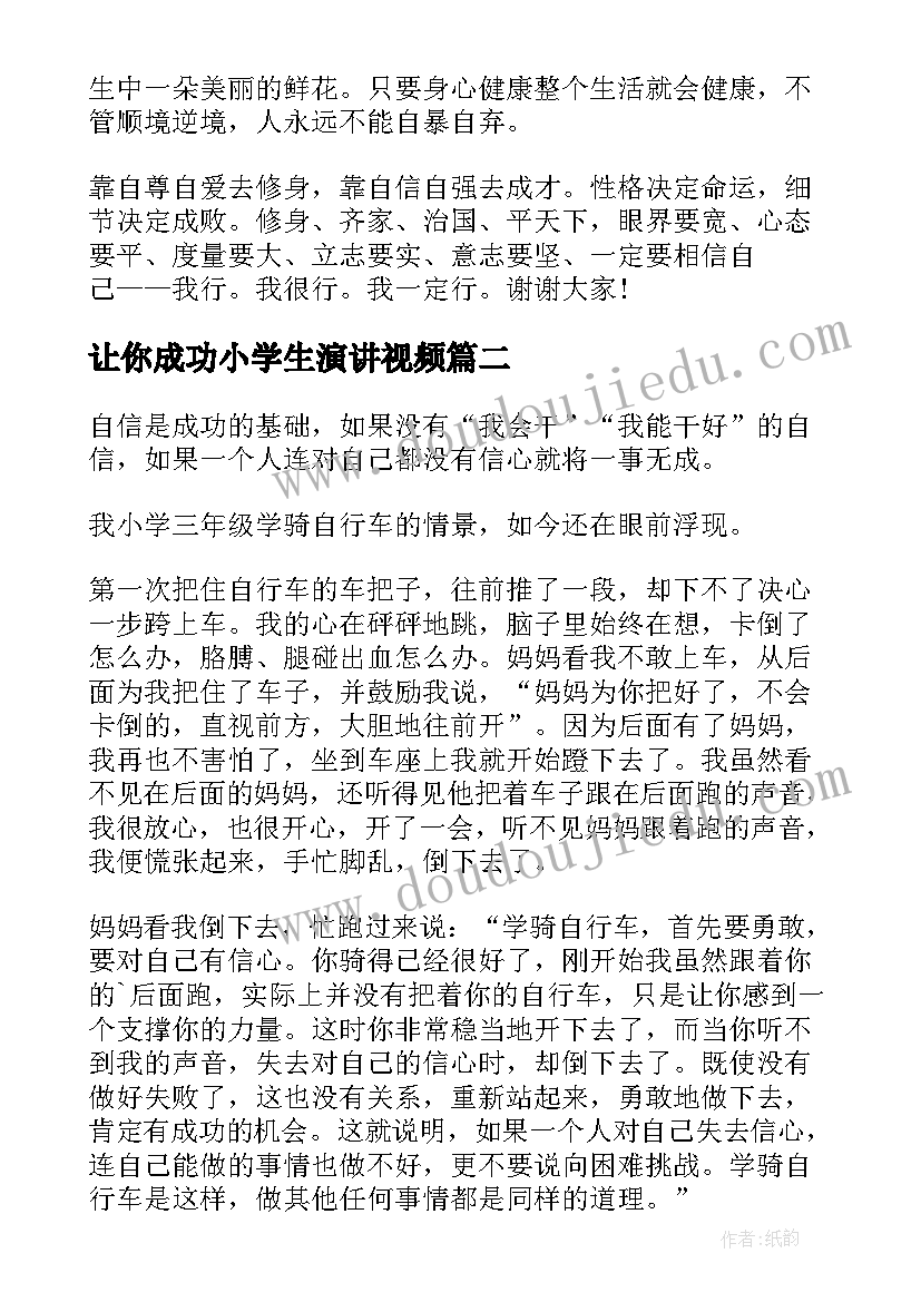 最新让你成功小学生演讲视频(精选10篇)