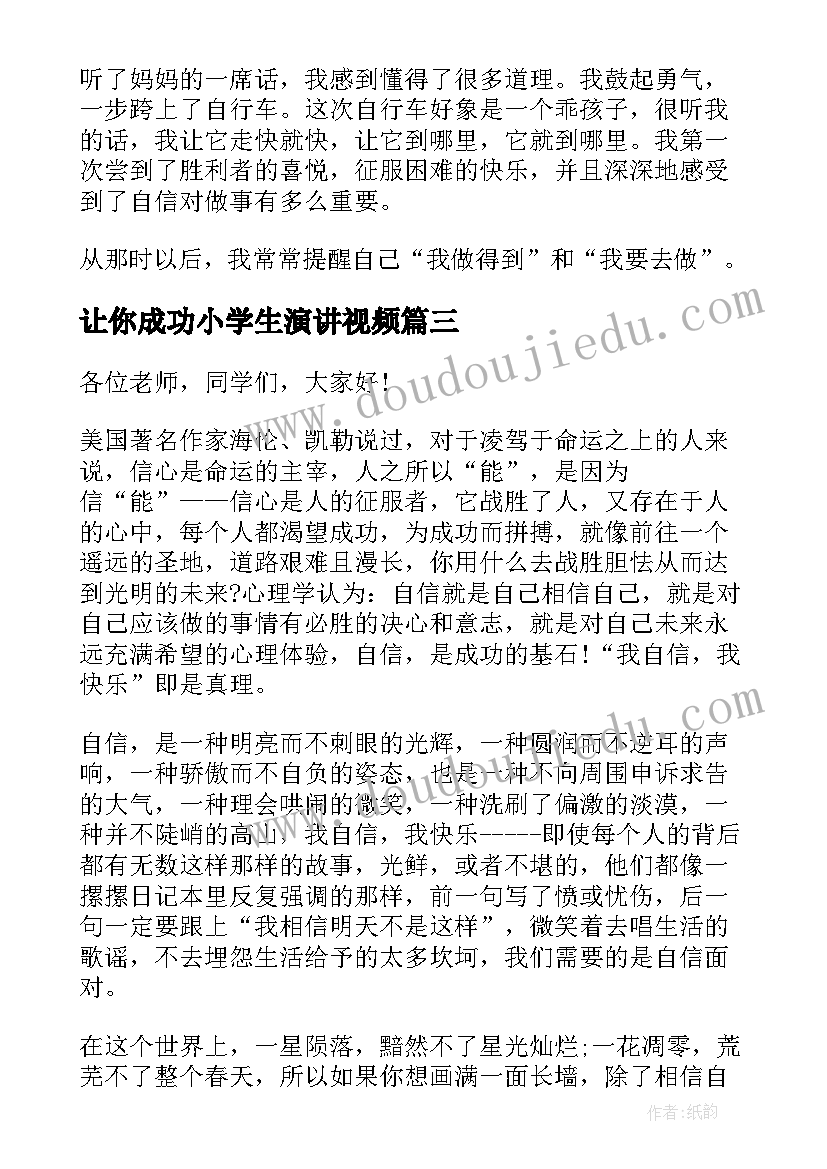 最新让你成功小学生演讲视频(精选10篇)