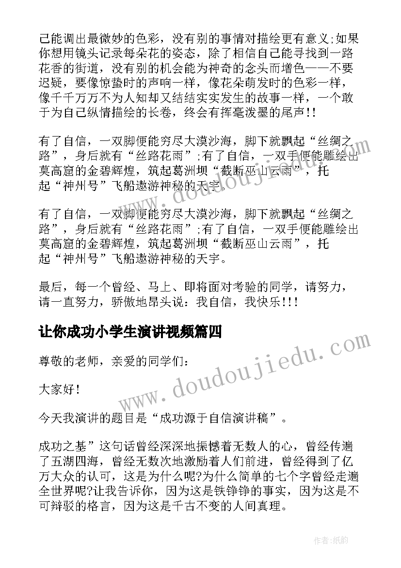 最新让你成功小学生演讲视频(精选10篇)