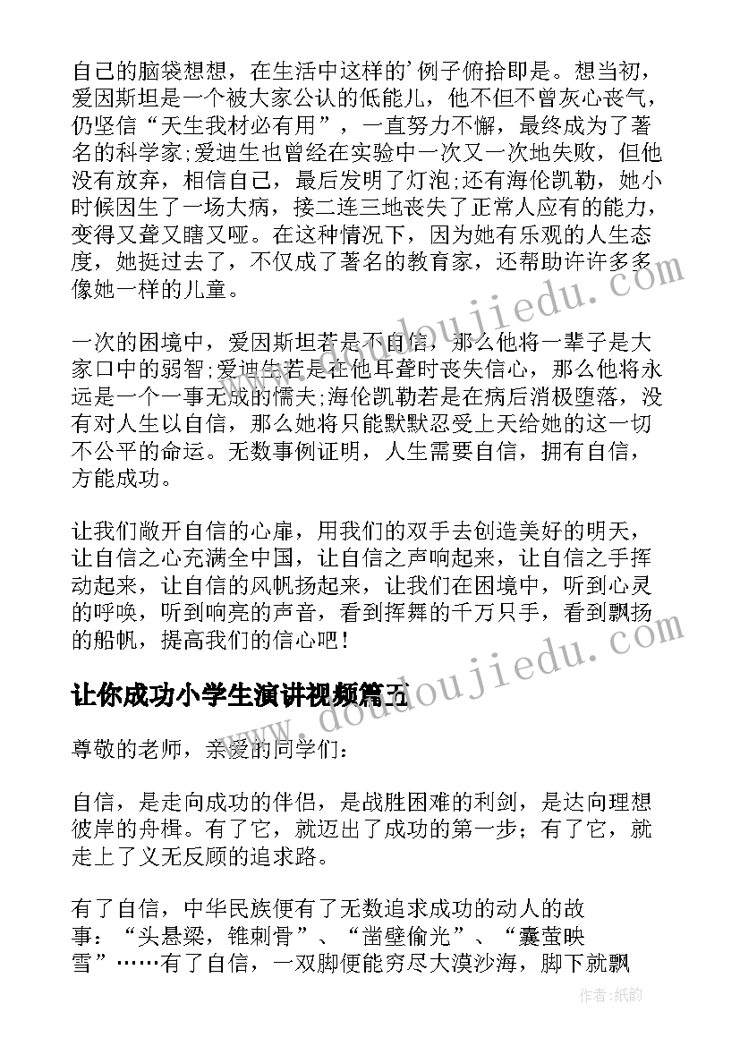 最新让你成功小学生演讲视频(精选10篇)