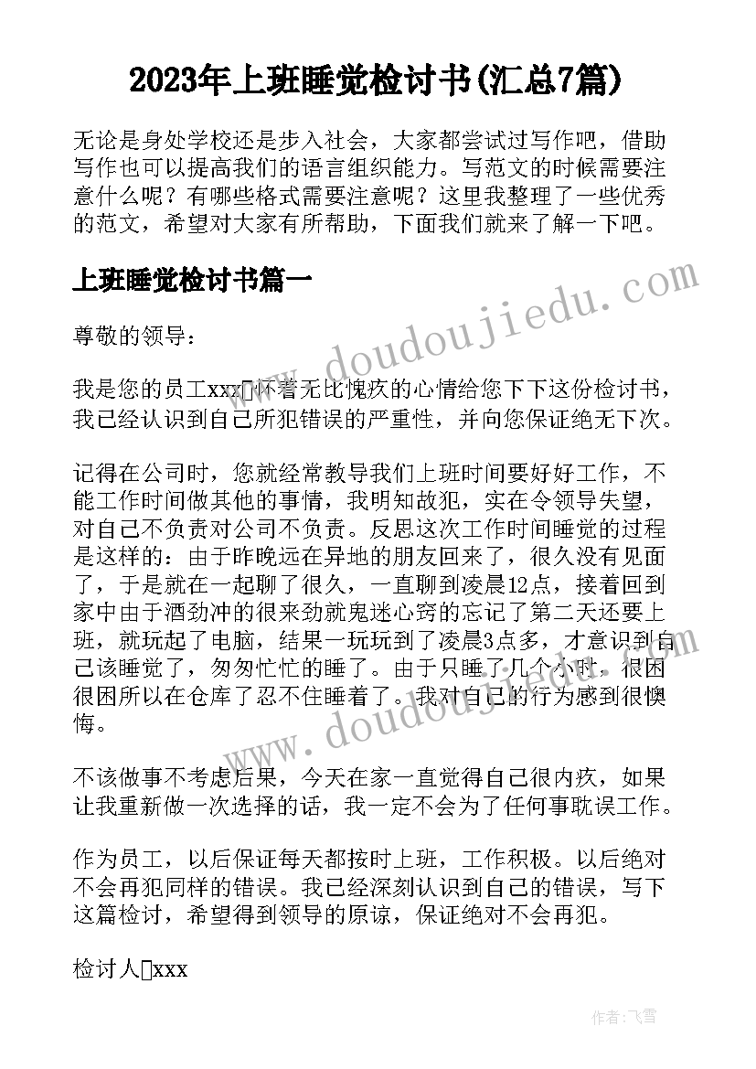 2023年上班睡觉检讨书(汇总7篇)