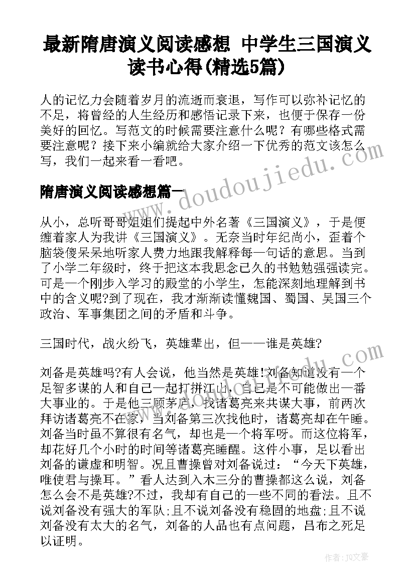 最新隋唐演义阅读感想 中学生三国演义读书心得(精选5篇)