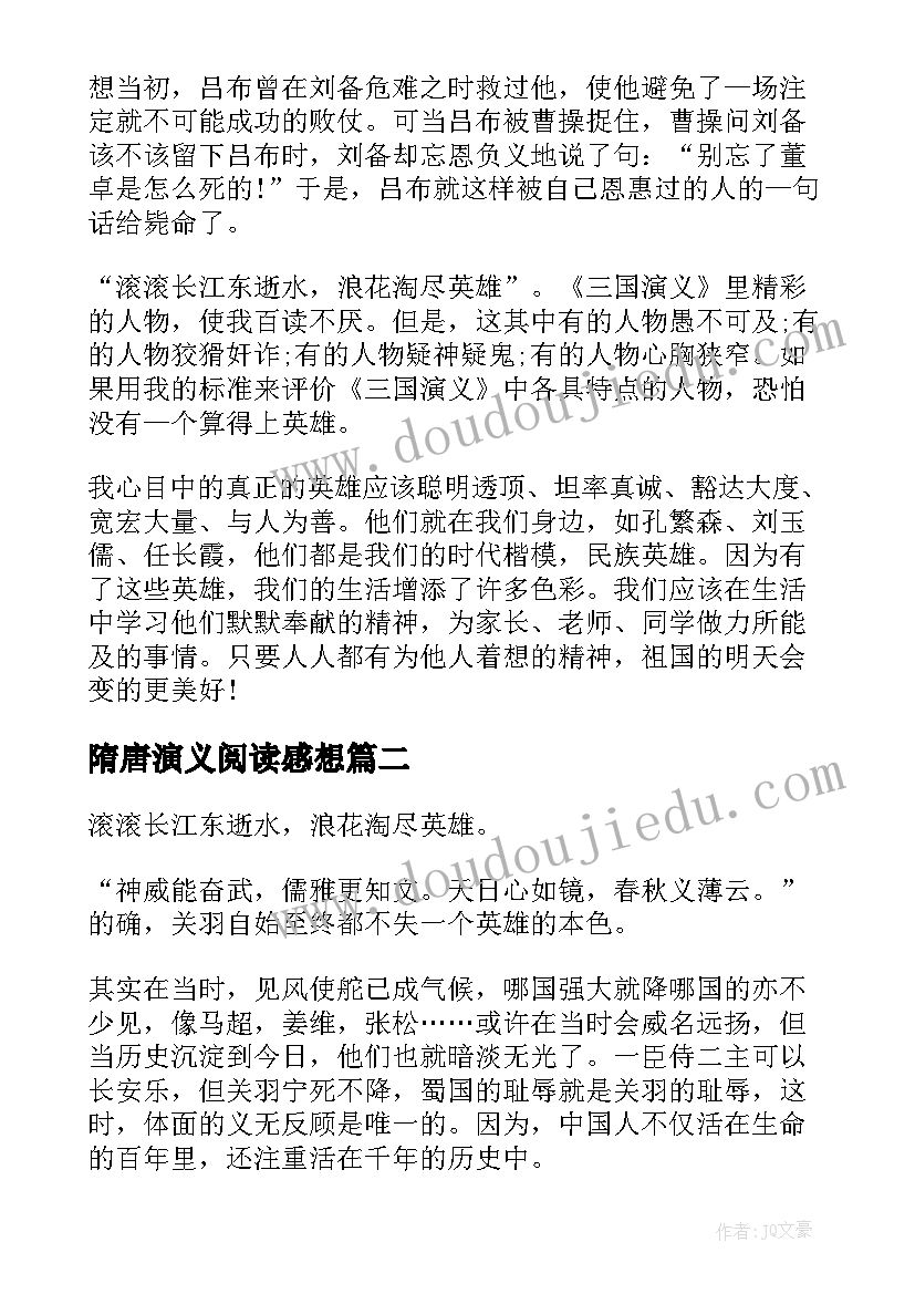 最新隋唐演义阅读感想 中学生三国演义读书心得(精选5篇)