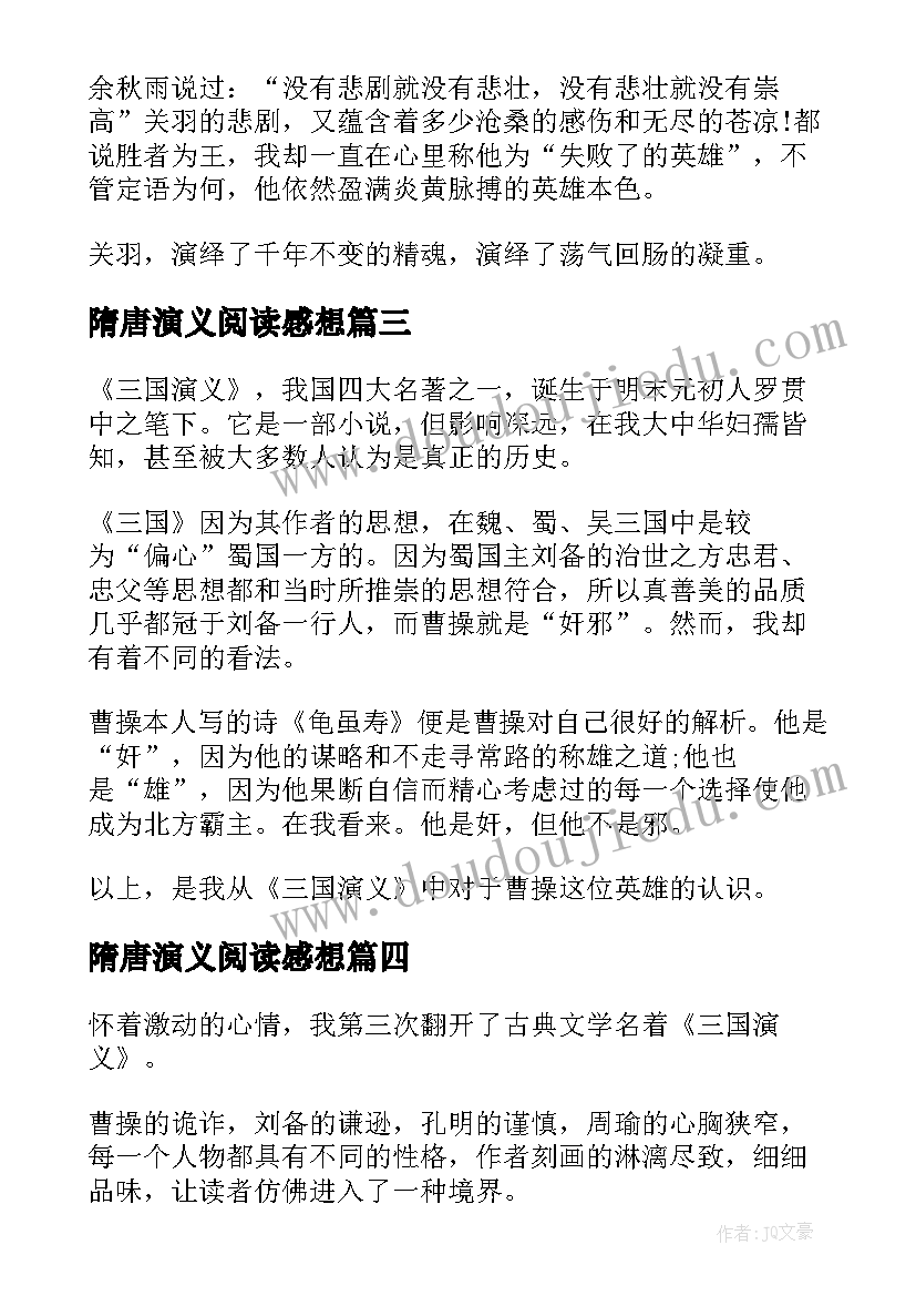 最新隋唐演义阅读感想 中学生三国演义读书心得(精选5篇)