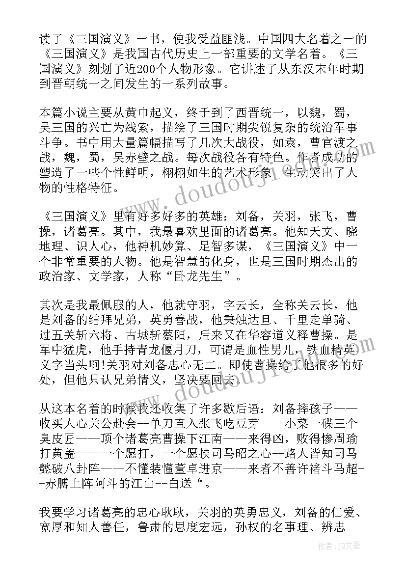 最新隋唐演义阅读感想 中学生三国演义读书心得(精选5篇)