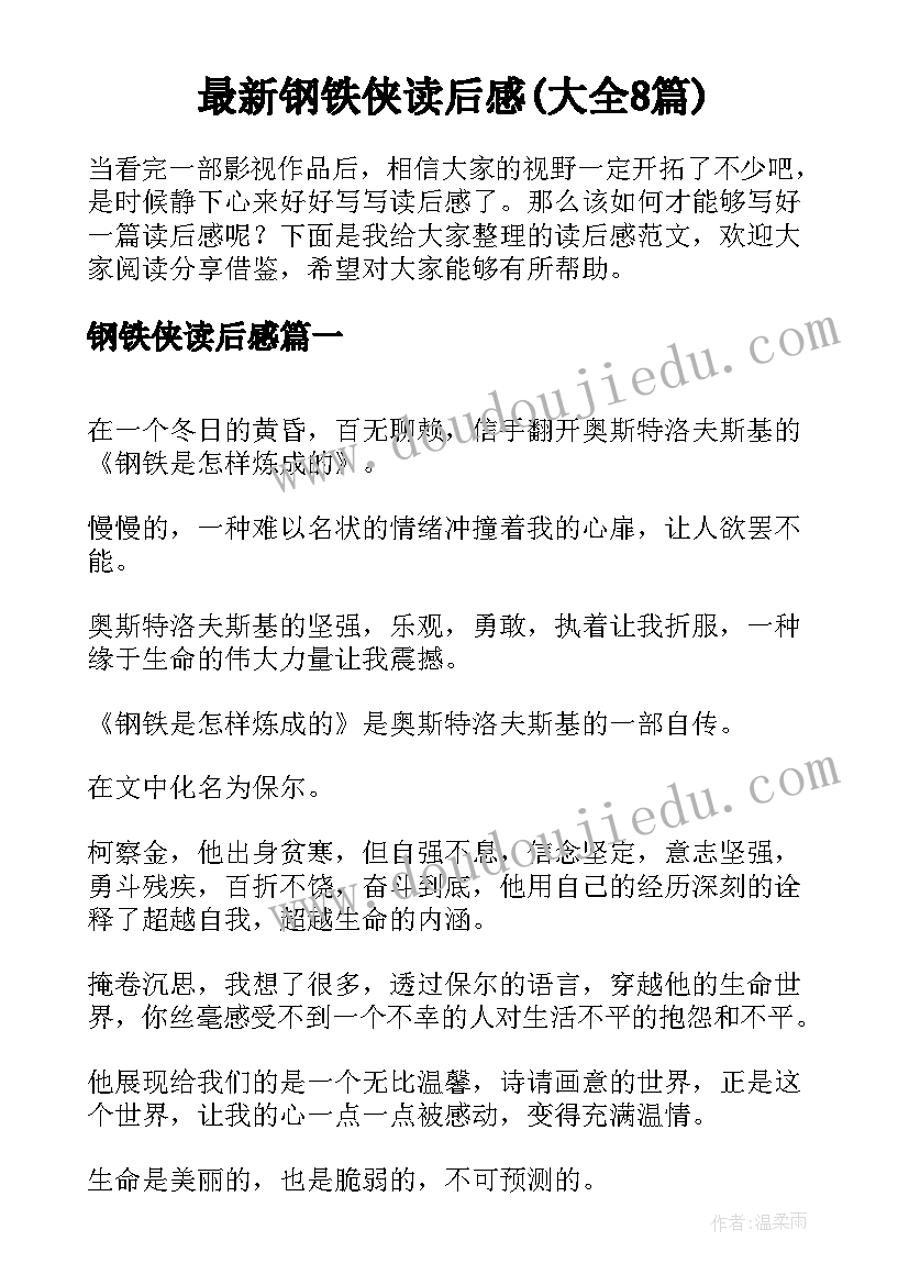 最新钢铁侠读后感(大全8篇)