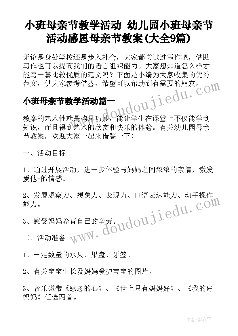 小班母亲节教学活动 幼儿园小班母亲节活动感恩母亲节教案(大全9篇)