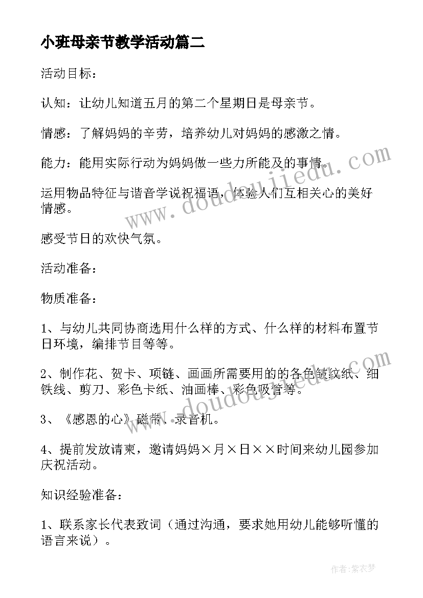 小班母亲节教学活动 幼儿园小班母亲节活动感恩母亲节教案(大全9篇)