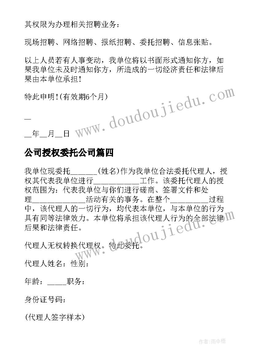 2023年公司授权委托公司(大全5篇)