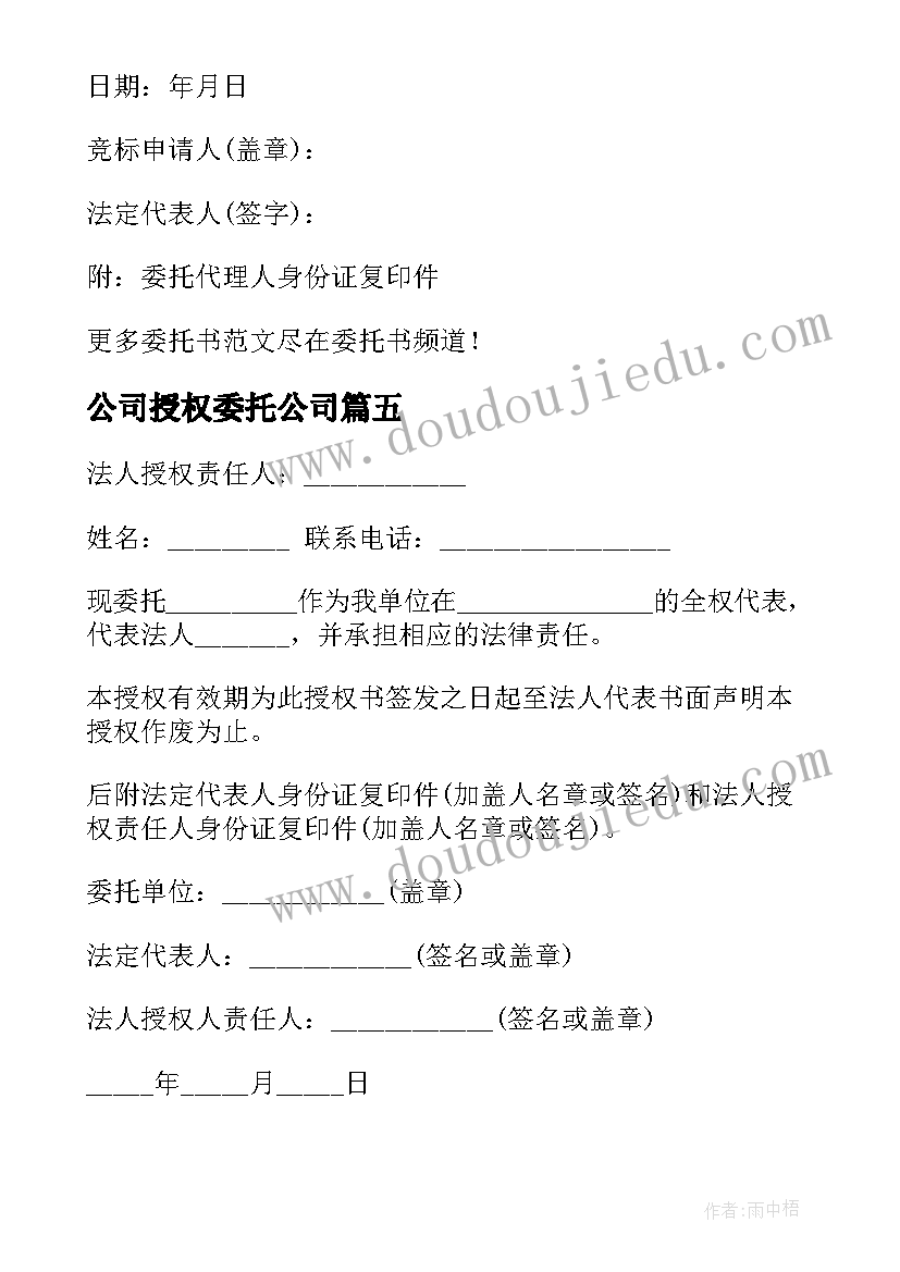 2023年公司授权委托公司(大全5篇)