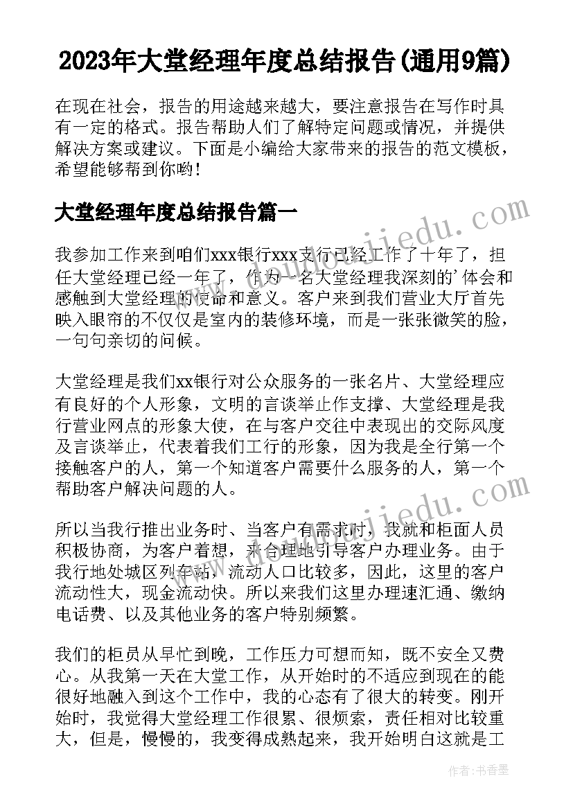 2023年大堂经理年度总结报告(通用9篇)